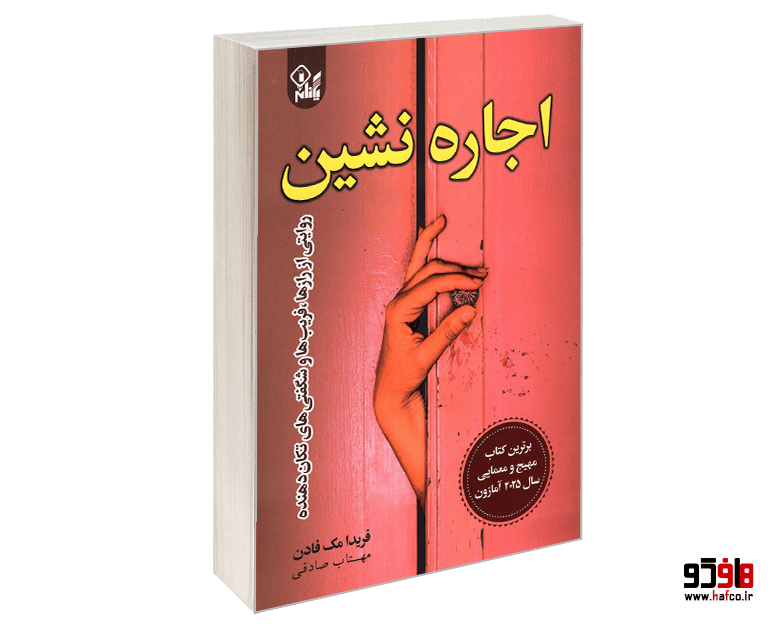 کتاب اجاره نشین نشر یکنام