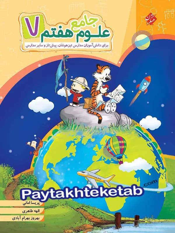 علوم هفتم جامع مبتکران — تصویر ۳