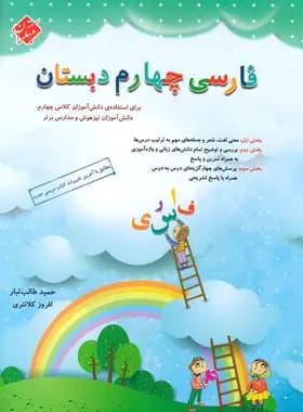 فارسی چهارم دبستان مبتکران — تصویر ۵