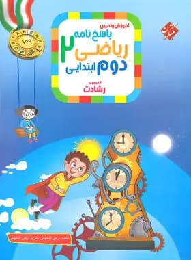 پاسخنامه ریاضی دوم ابتدایی رشادت مبتکران جلد دوم — تصویر ۱۰