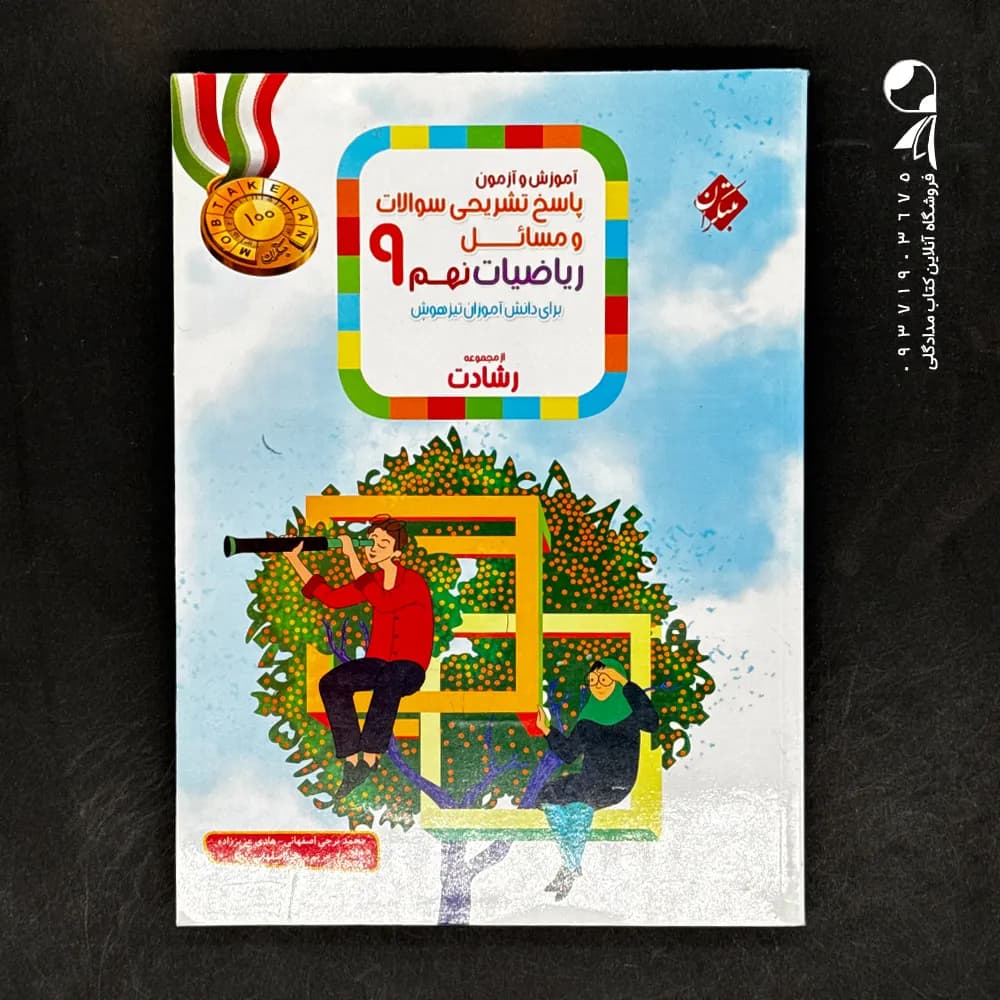 پاسخنامه ریاضی دوم ابتدایی رشادت مبتکران جلد دوم — تصویر ۳