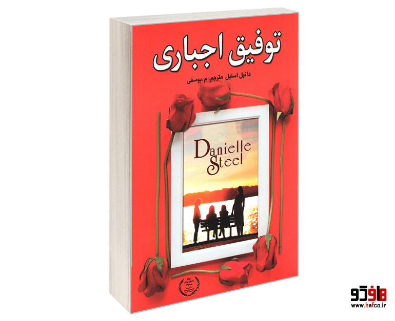 کتاب توفیق اجباری نشر ارتباط نوین