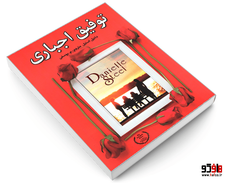 کتاب توفیق اجباری نشر ارتباط نوین — تصویر ۳