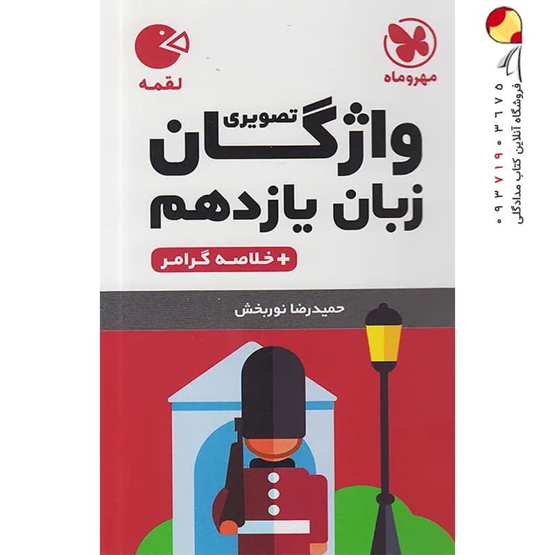 واژگان تصویری زبان انگلیسی یازدهم لقمه مهروماه — تصویر ۵