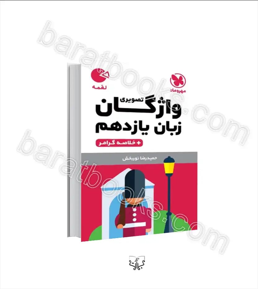 واژگان تصویری زبان انگلیسی یازدهم لقمه مهروماه — تصویر ۲