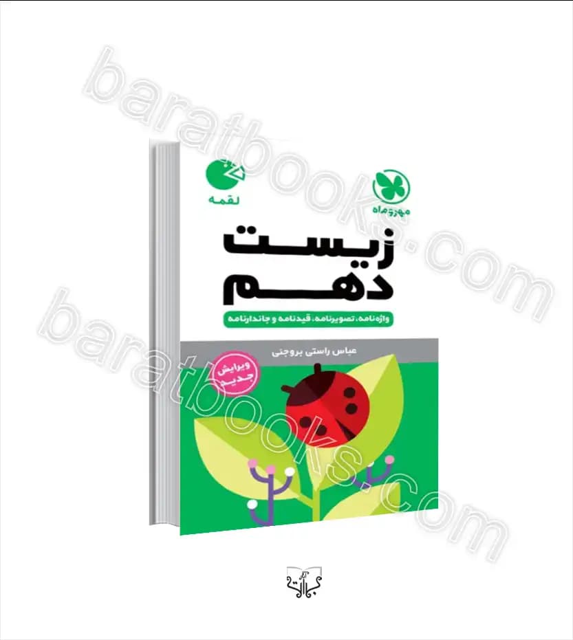زیست شناسی دهم لقمه مهروماه — تصویر ۲