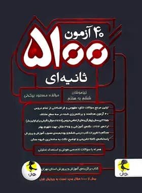 40 آزمون 5100 ثانیه ای ششم به هفتم پویش اندیشه خوارزمی — تصویر ۴