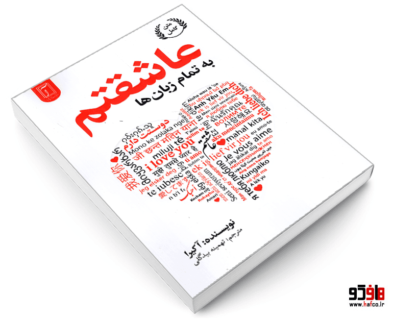 کتاب به تمام زبان ها عاشقتم نشر آریاآرا — تصویر ۳