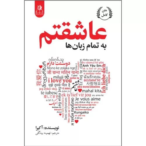 کتاب به تمام زبان ها عاشقتم نشر آریاآرا — تصویر ۴