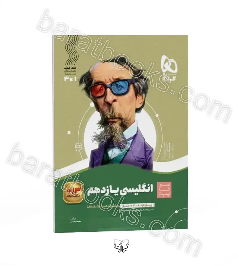 سیرتاپیاز زبان انگلیسی یازدهم گاج — تصویر ۳