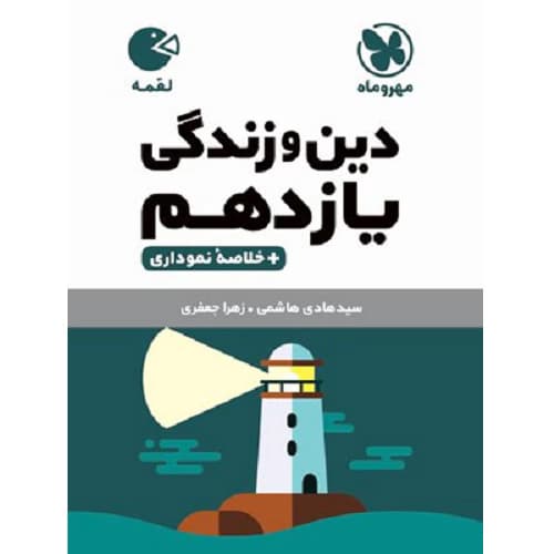 دین و زندگی یازدهم لقمه مهروماه — تصویر ۳