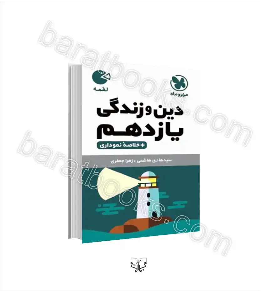 دین و زندگی یازدهم لقمه مهروماه — تصویر ۲