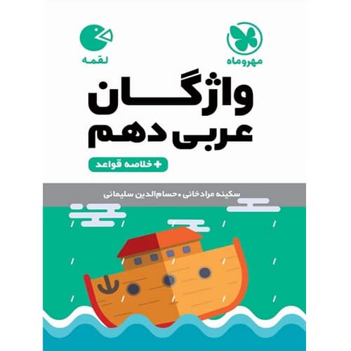 واژگان عربی دهم لقمه مهروماه — تصویر ۲