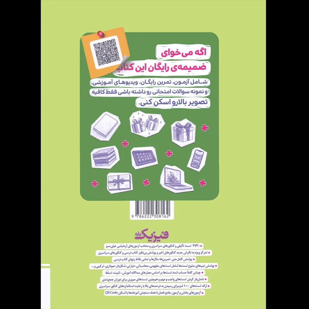فیزیک پایه دهم و یازدهم تجربی تست خیلی سبز جلد اول — تصویر ۲
