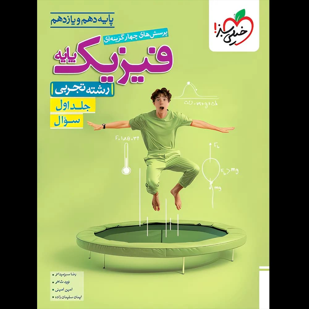 فیزیک پایه دهم و یازدهم تجربی تست خیلی سبز جلد اول