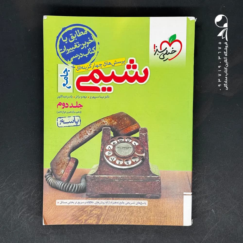 شیمی پایه دهم و یازدهم تست خیلی سبز — تصویر ۳