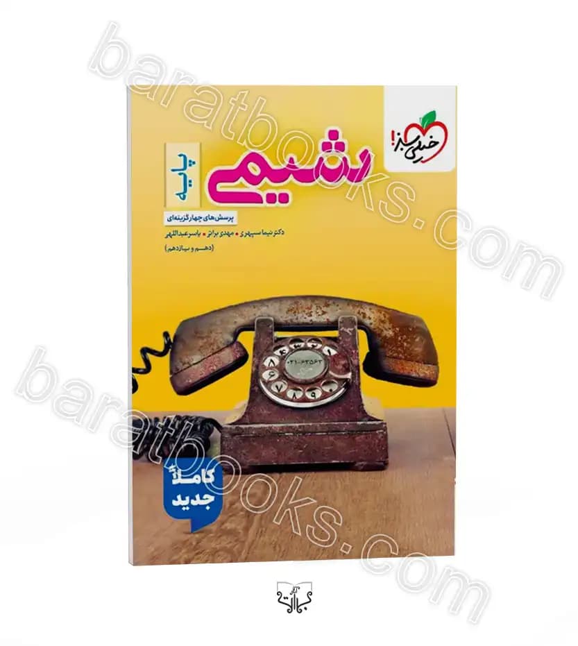 شیمی پایه دهم و یازدهم تست خیلی سبز — تصویر ۲