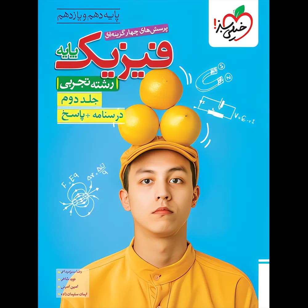 پاسخنامه فیزیک پایه دهم و یازدهم تجربی تست خیلی سبز جلد دوم