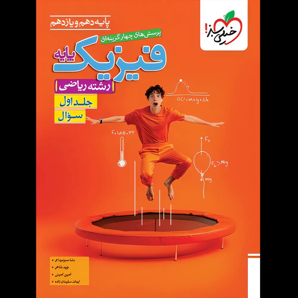 فیزیک پایه دهم و یازدهم ریاضی تست خیلی سبز جلد اول
