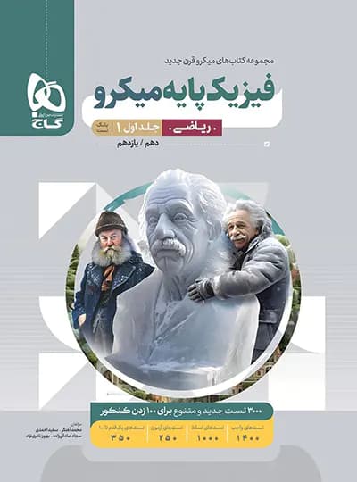 فیزیک پایه دهم و یازدهم ریاضی میکرو گاج جلد اول
