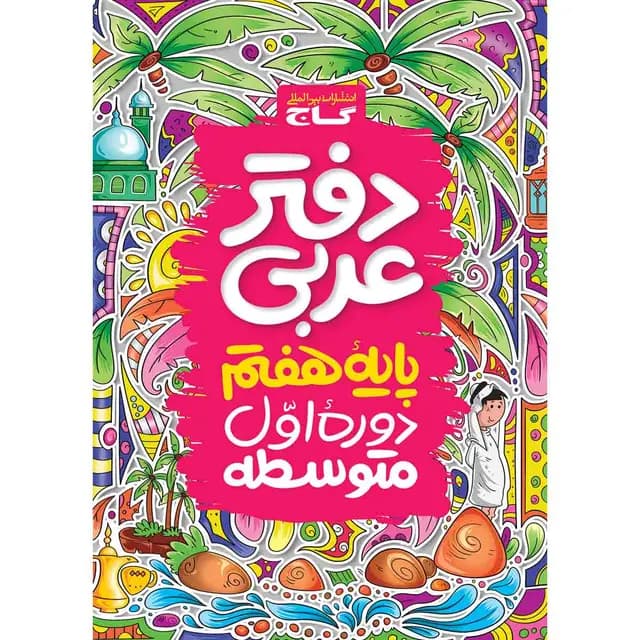 دفتر عربی هفتم گاج — تصویر ۴