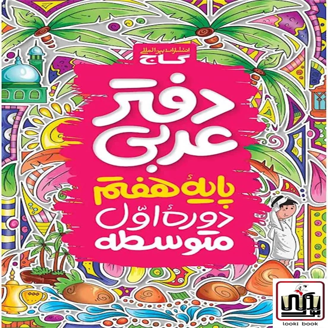 دفتر عربی هفتم گاج — تصویر ۱۰