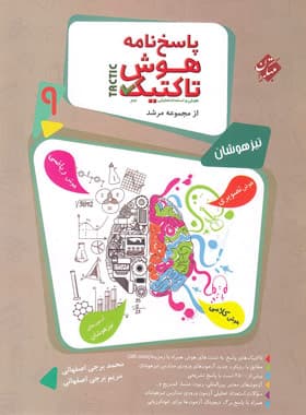 پاسخنامه هوش تاکتیک نهم مرشد مبتکران جلد دوم