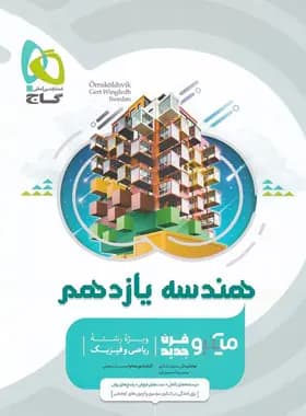 هندسه یازدهم میکرو گاج — تصویر ۷