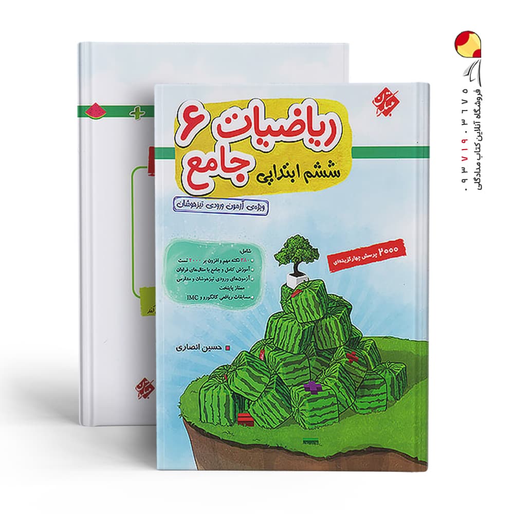 ریاضیات جامع ششم ابتدایی مبتکران جلد اول — تصویر ۴