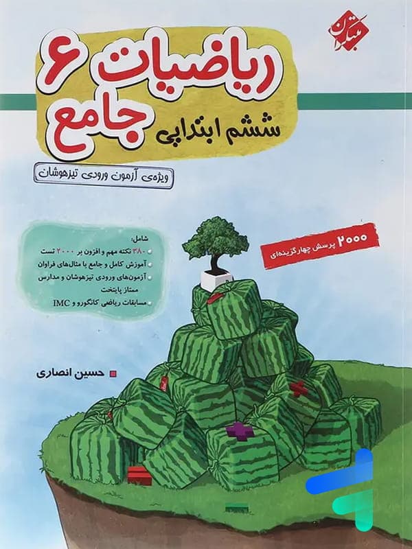 ریاضیات جامع ششم ابتدایی مبتکران جلد اول — تصویر ۵