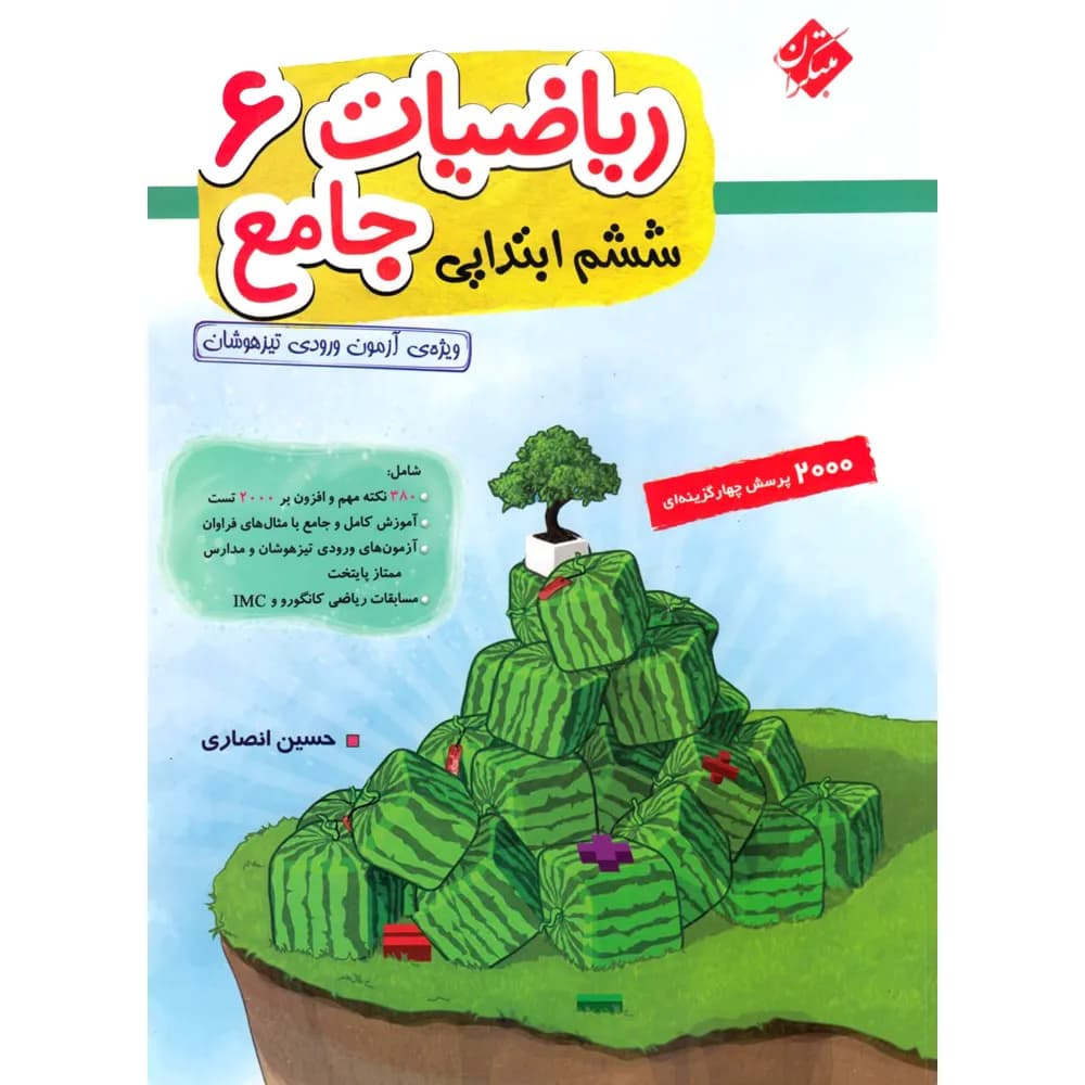ریاضیات جامع ششم ابتدایی مبتکران جلد اول