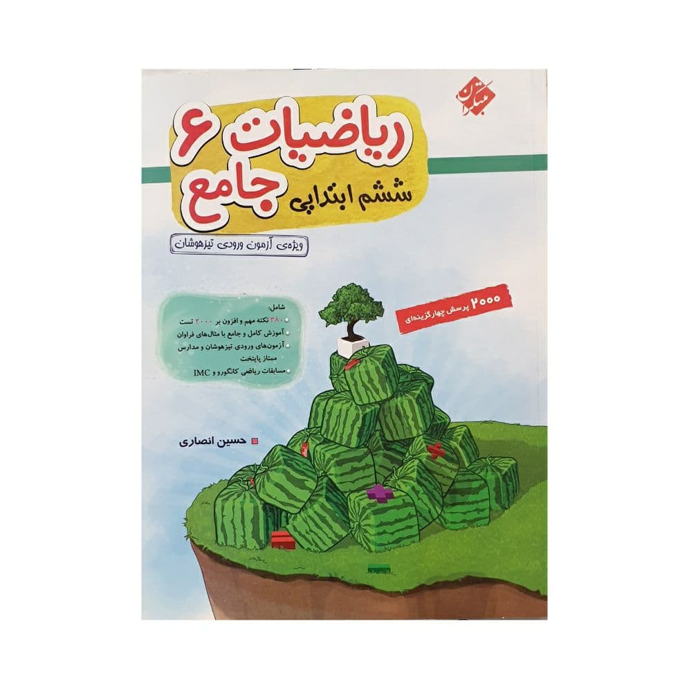 ریاضیات جامع ششم ابتدایی مبتکران جلد اول — تصویر ۳