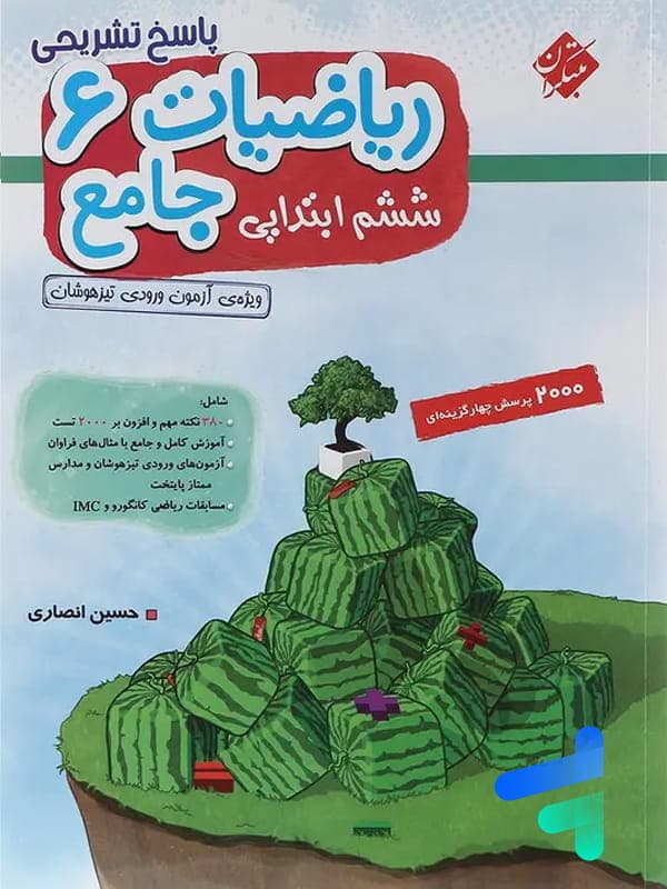 پاسخنامه ریاضیات جامع ششم ابتدایی مبتکران جلد دوم — تصویر ۴