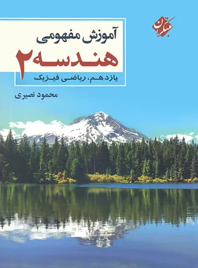 آموزش مفهومی هندسه یازدهم مبتکران