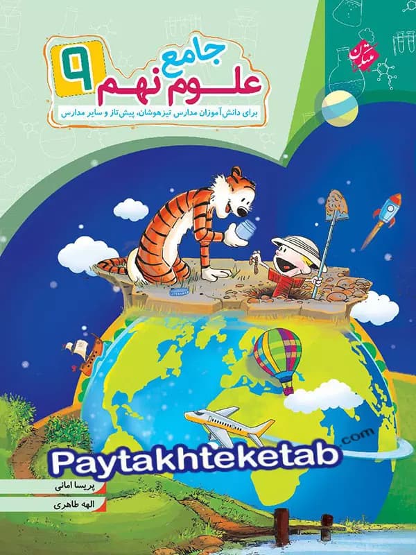 علوم نهم جامع مبتکران — تصویر ۳