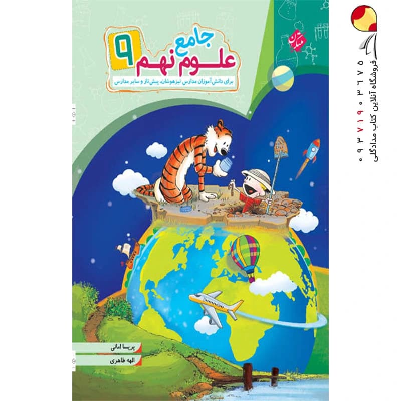 علوم نهم جامع مبتکران — تصویر ۲