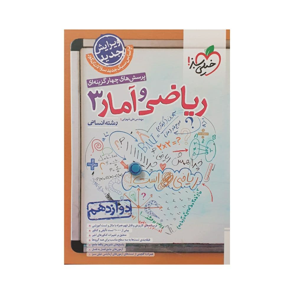 ریاضی و آمار دوازدهم انسانی تست خیلی سبز — تصویر ۳
