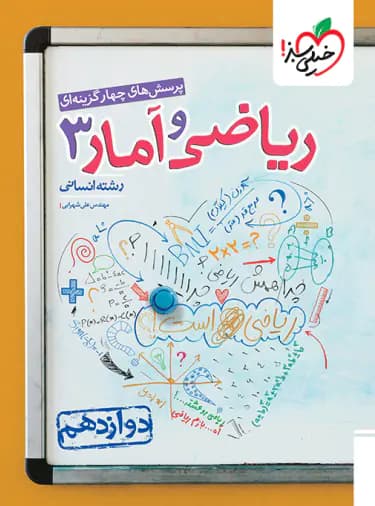 ریاضی و آمار دوازدهم انسانی تست خیلی سبز
