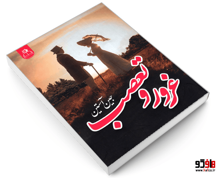 کتاب غرور و تعصب نشر ارتباط نوین — تصویر ۳