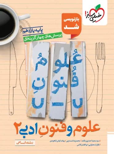 علوم و فنون ادبی یازدهم تست خیلی سبز