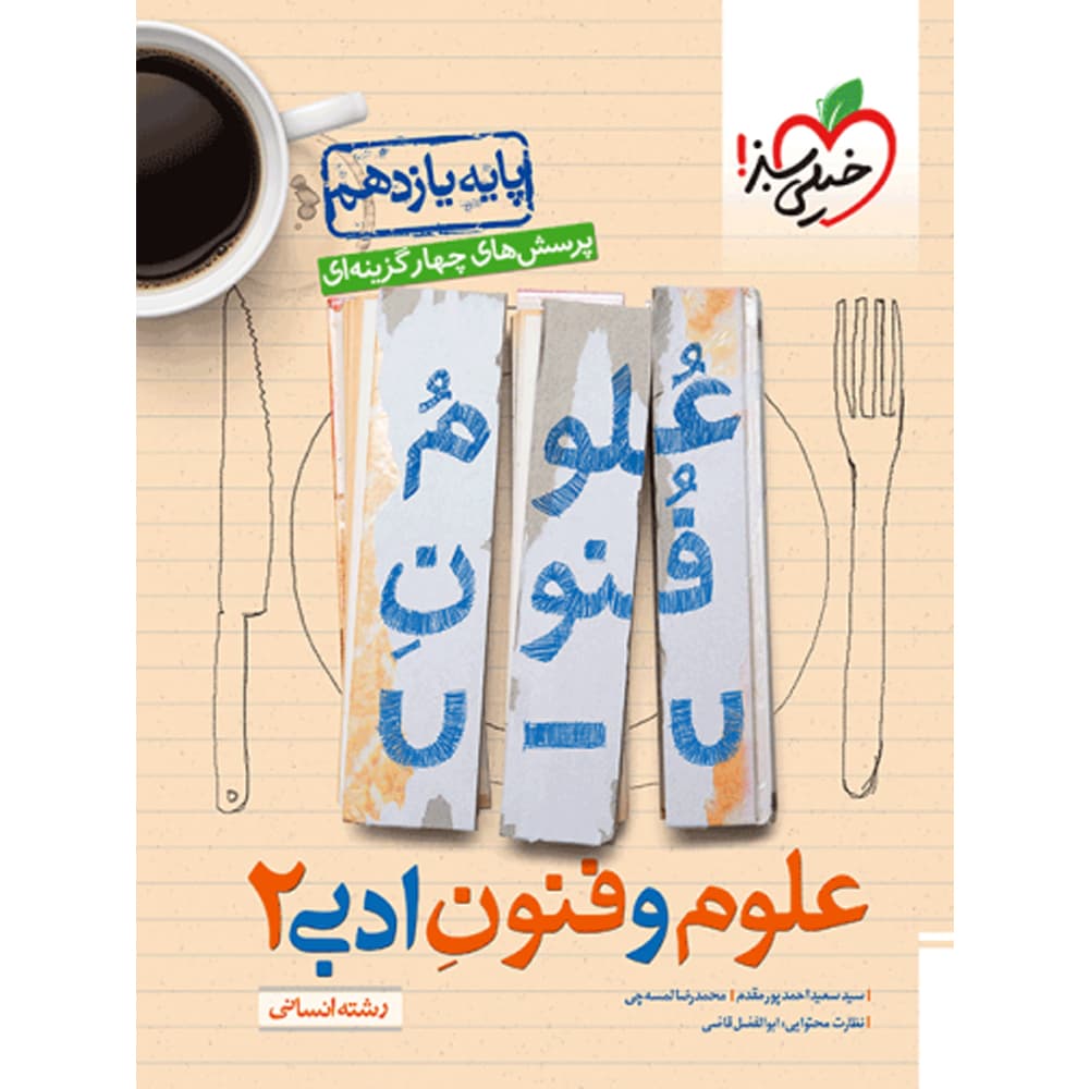 علوم و فنون ادبی یازدهم تست خیلی سبز — تصویر ۴