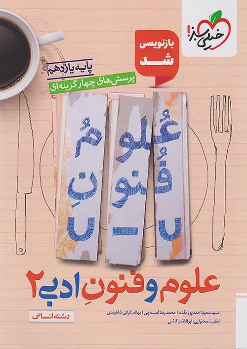 علوم و فنون ادبی یازدهم تست خیلی سبز — تصویر ۳