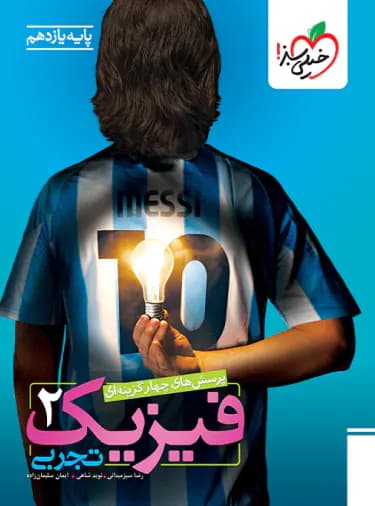 فیزیک یازدهم تجربی تست خیلی سبز