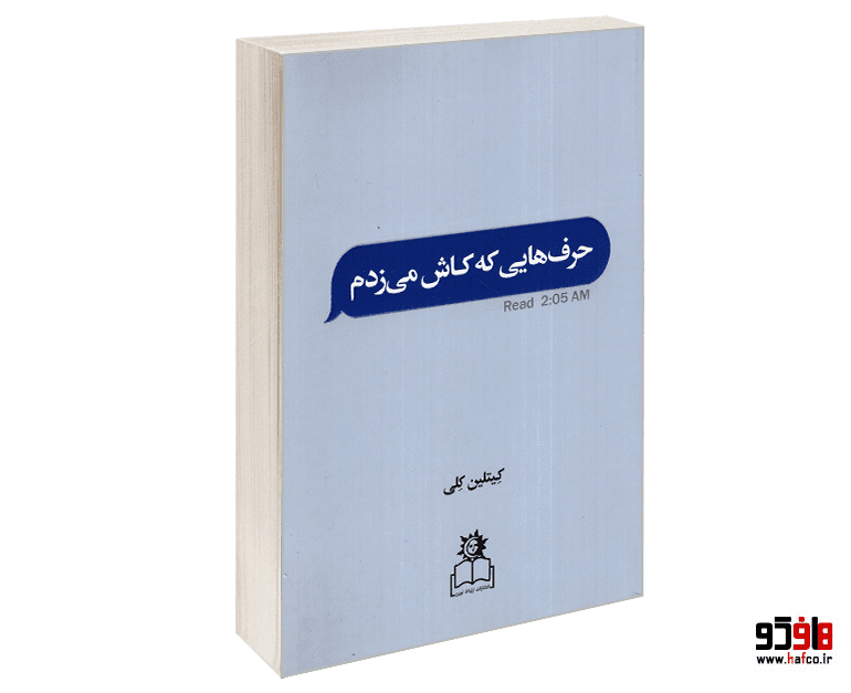 کتاب حرف هایی که کاش می زدم نشر ارتباط نوین