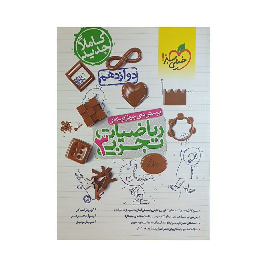 ریاضیات دوازدهم تجربی تست خیلی سبز — تصویر ۵