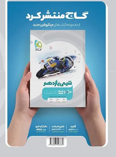 فیزیک یازدهم تجربی میکرو گاج — تصویر ۲