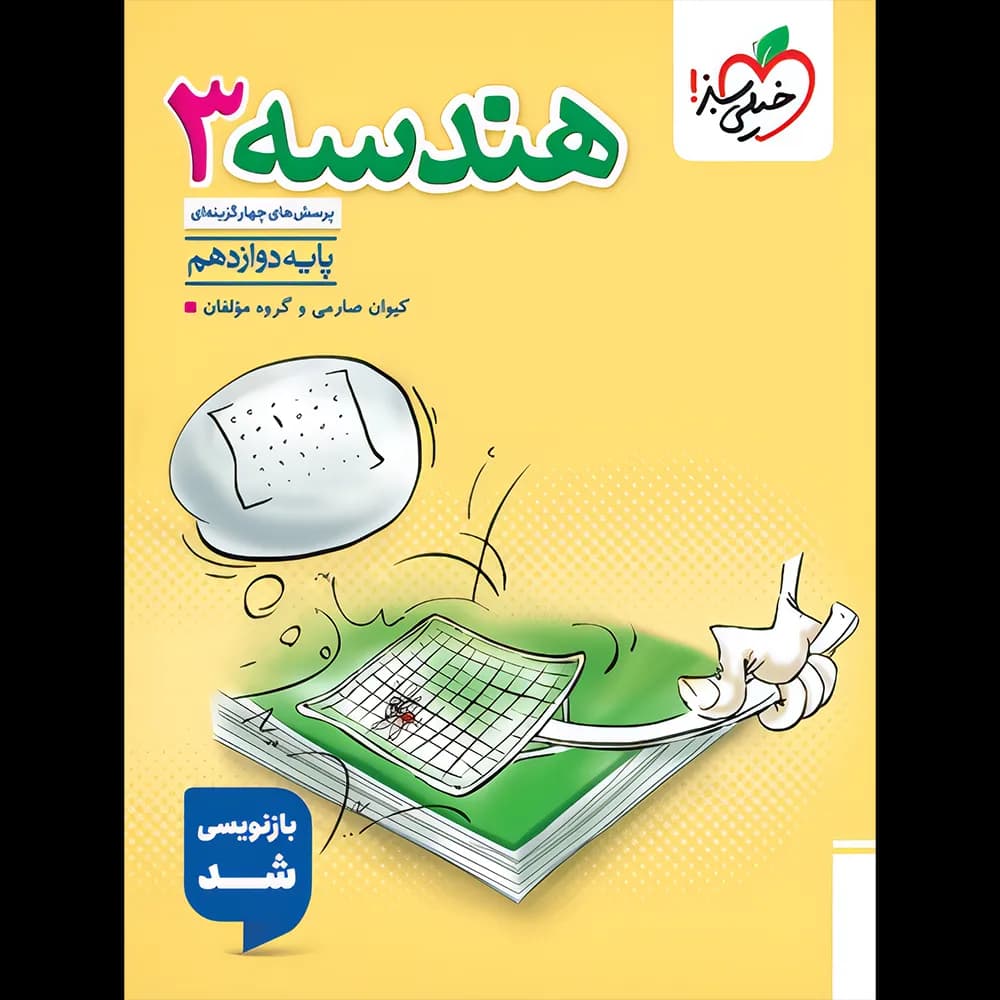 هندسه دوازدهم تست خیلی سبز
