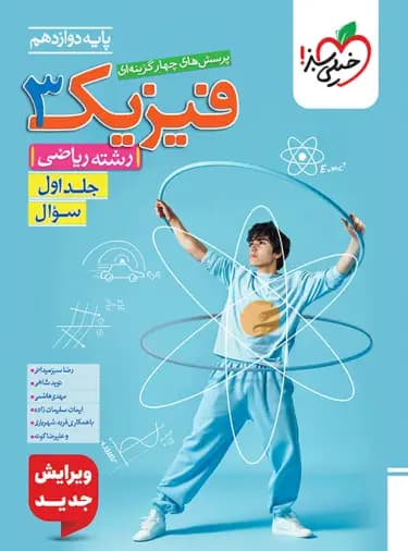 فیزیک دوازدهم ریاضی تست خیلی سبز جلد سوال