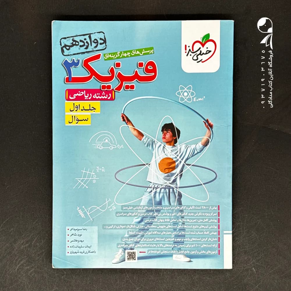 فیزیک دوازدهم ریاضی تست خیلی سبز جلد سوال — تصویر ۵