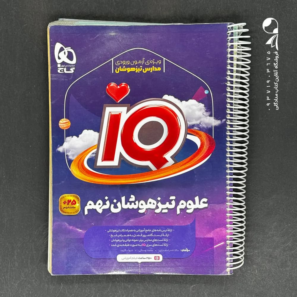 علوم نهم IQ گاج — تصویر ۳